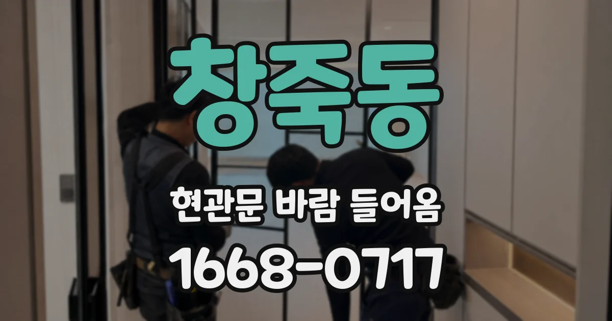 창죽동 현관문 바람 들어옴