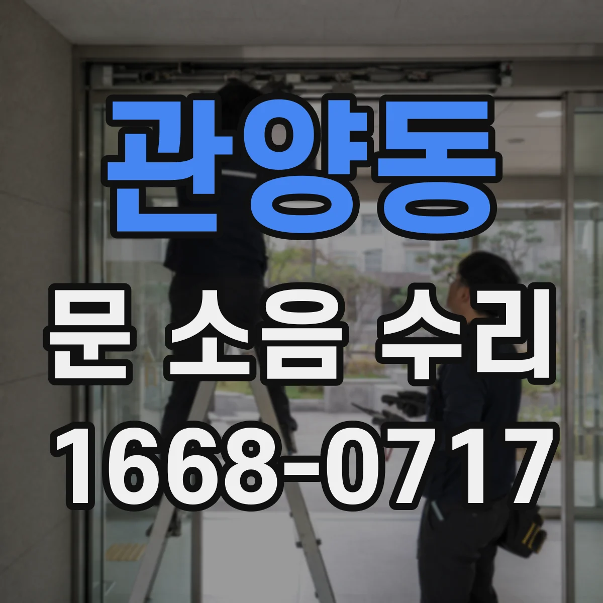 관양동 문 소음 수리