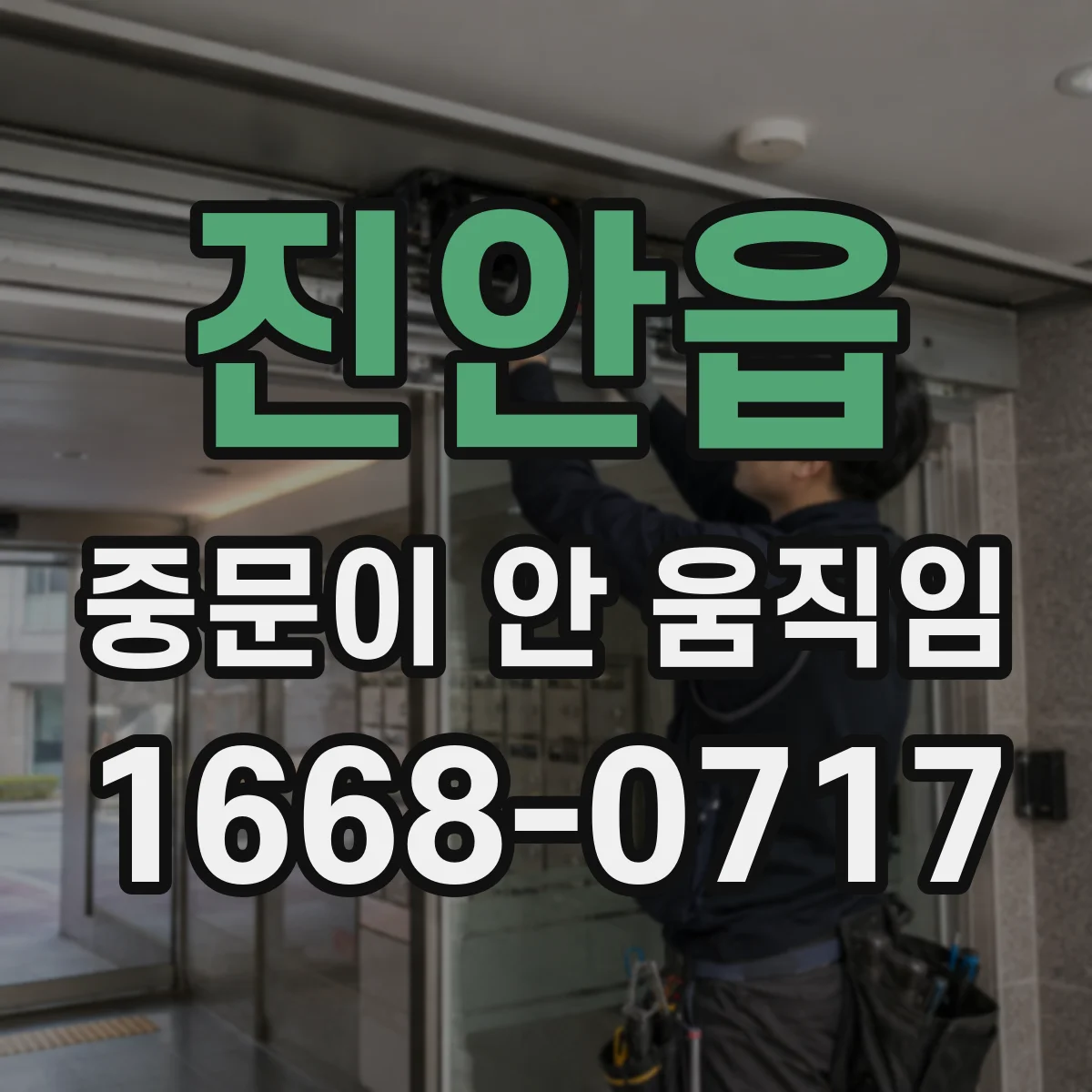진안읍 중문이 안 움직임