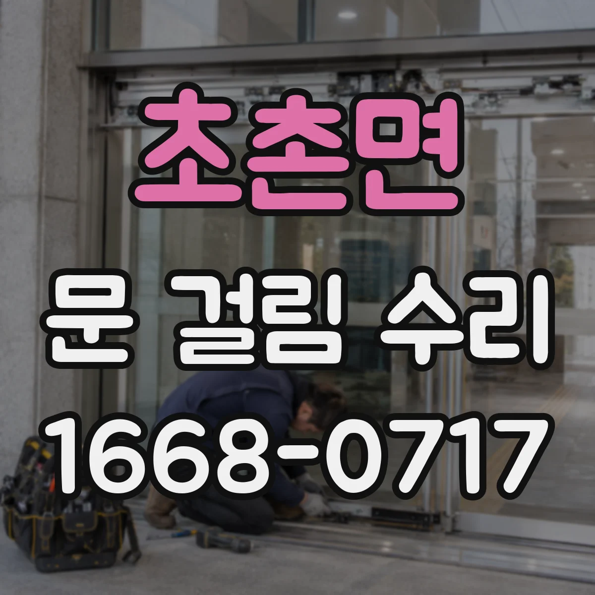 초촌면 문 걸림 수리