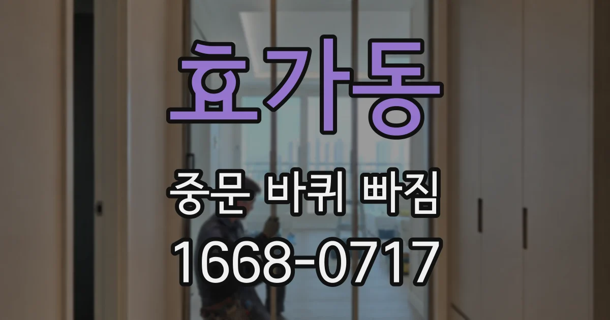 효가동 중문 바퀴 빠짐