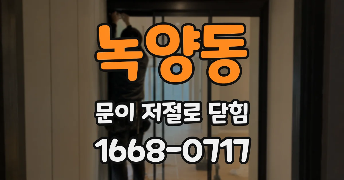녹양동 문이 저절로 닫힘