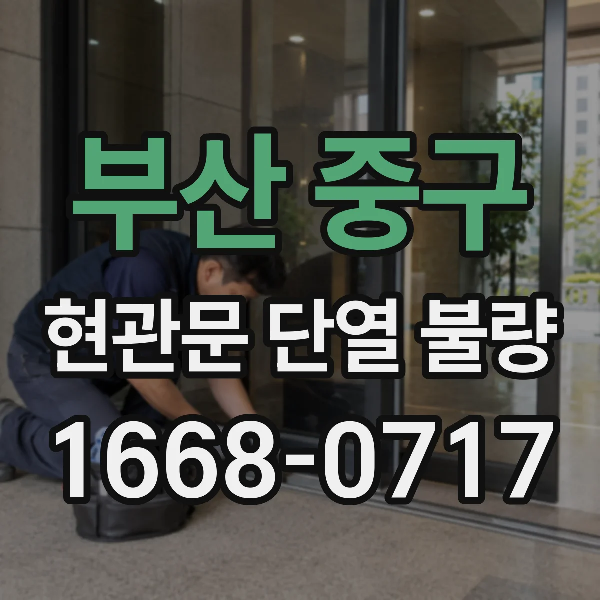 부산 중구 현관문 단열 불량