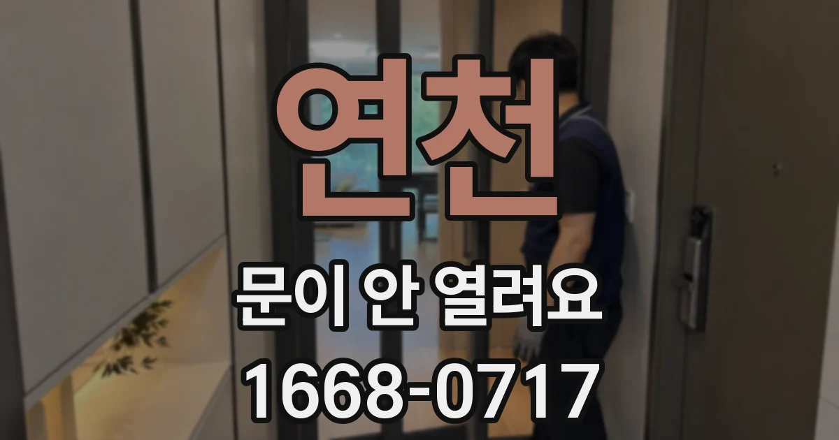 연천 문이 안 열려요