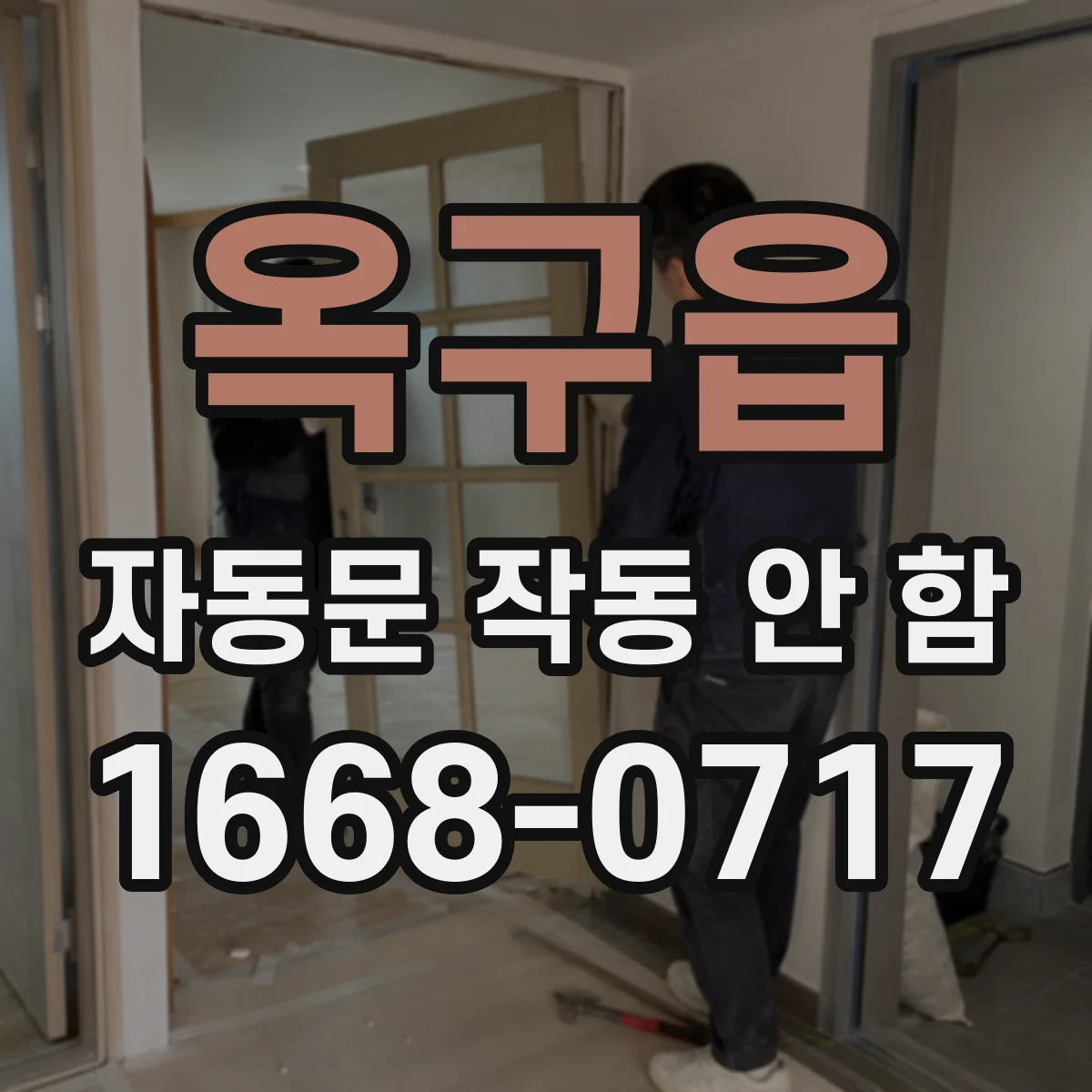 옥구읍 자동문 작동 안 함
