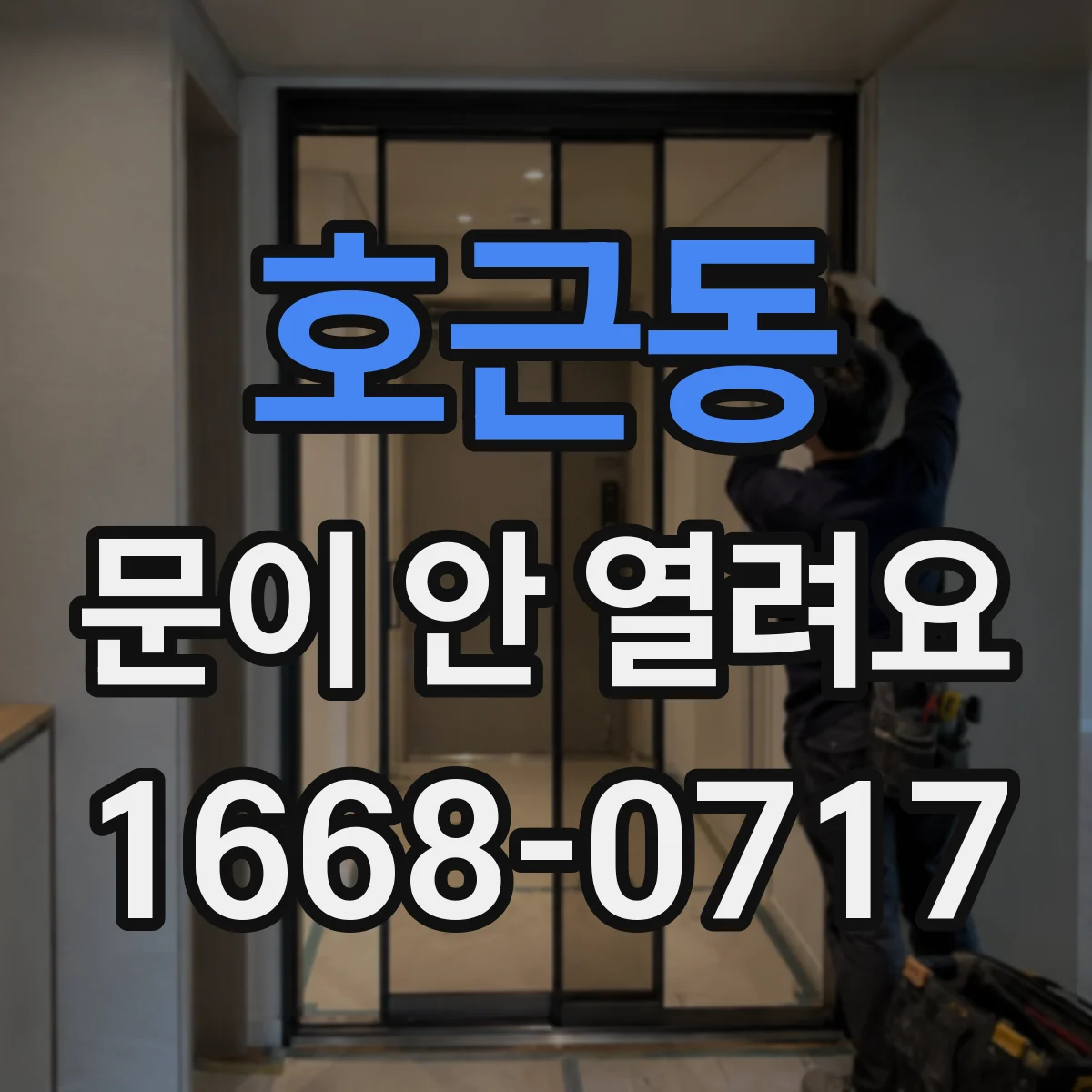 호근동 문이 안 열려요
