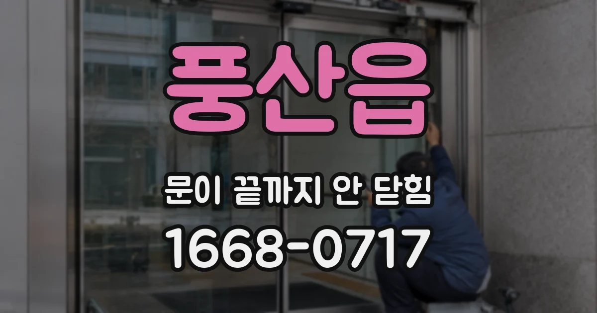 풍산읍 문이 끝까지 안 닫힘