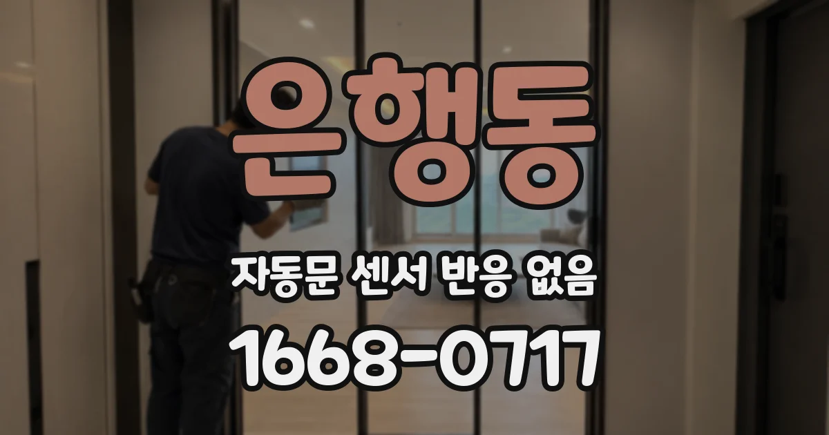 은행동 자동문 센서 반응 없음