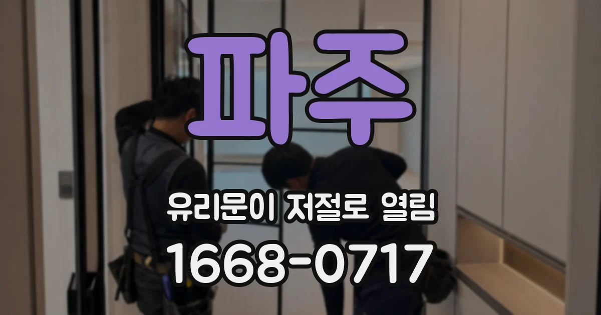 파주 유리문이 저절로 열림