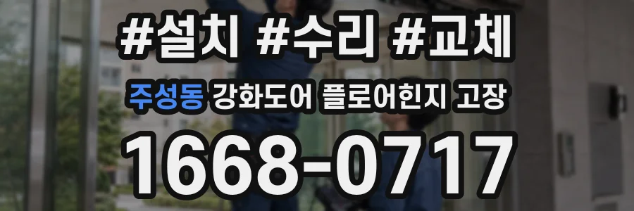 주성동 강화도어 플로어힌지 고장