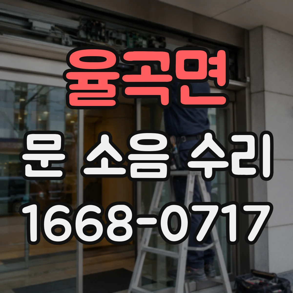 율곡면 문 소음 수리