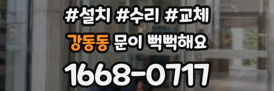 강동동 문이 뻑뻑해요