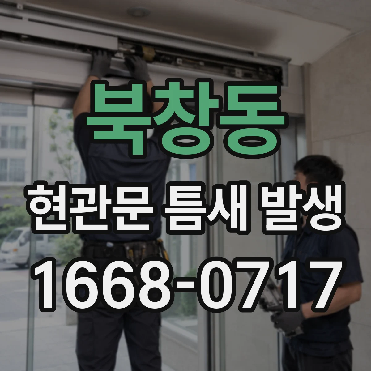 북창동 현관문 틈새 발생