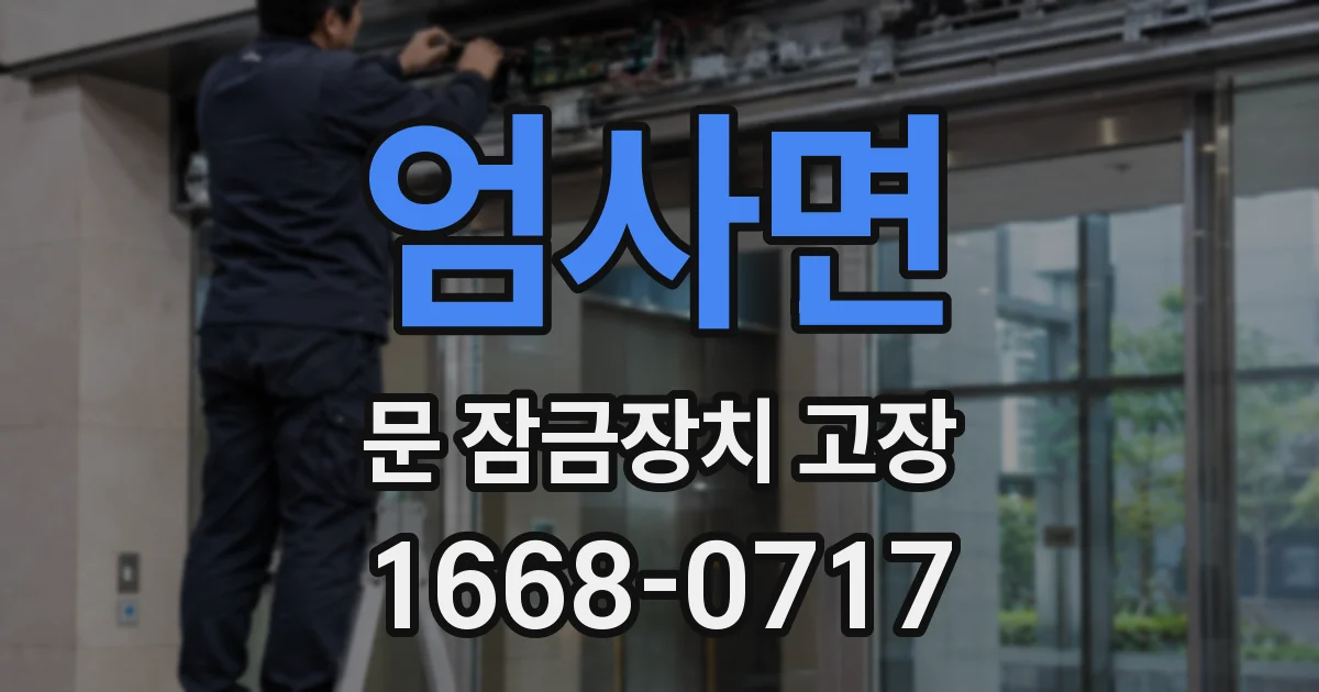 엄사면 문 잠금장치 고장