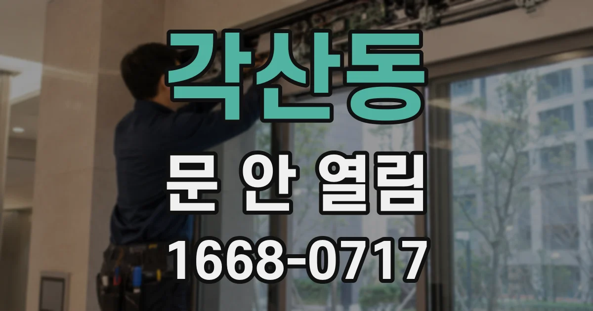 각산동 문 안 열림