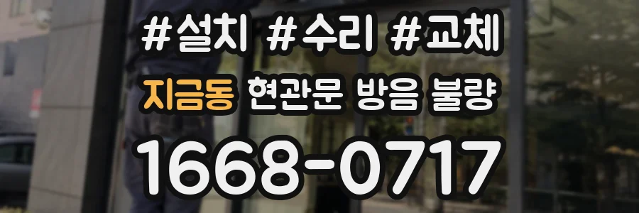 지금동 현관문 방음 불량