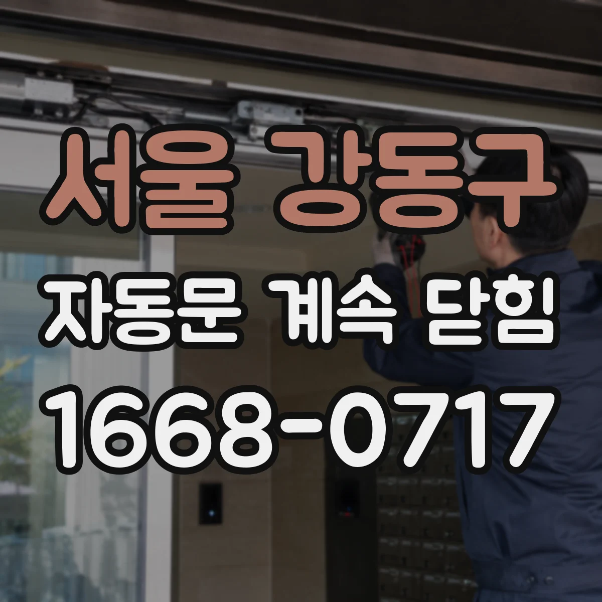 서울 강동구 자동문 계속 닫힘
