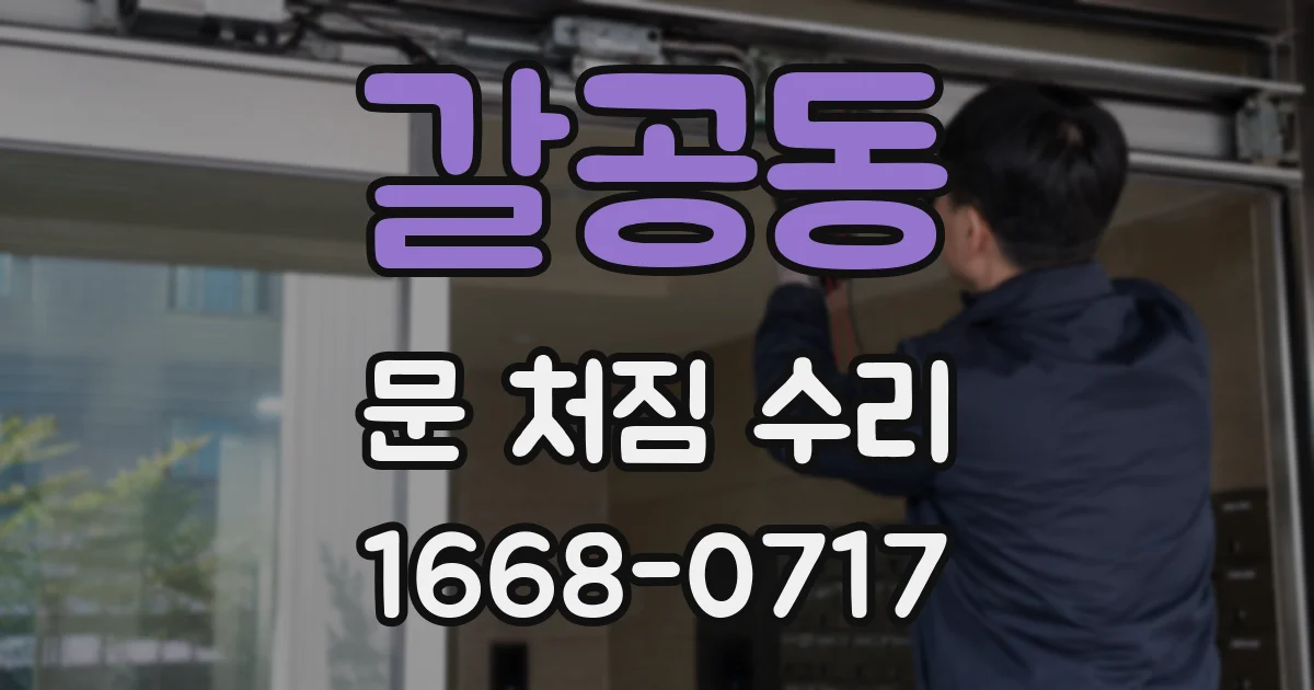 갈공동 문 처짐 수리