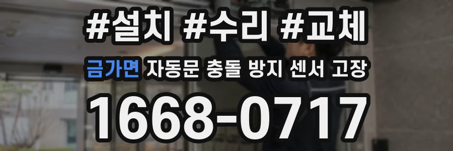 금가면 자동문 충돌 방지 센서 고장