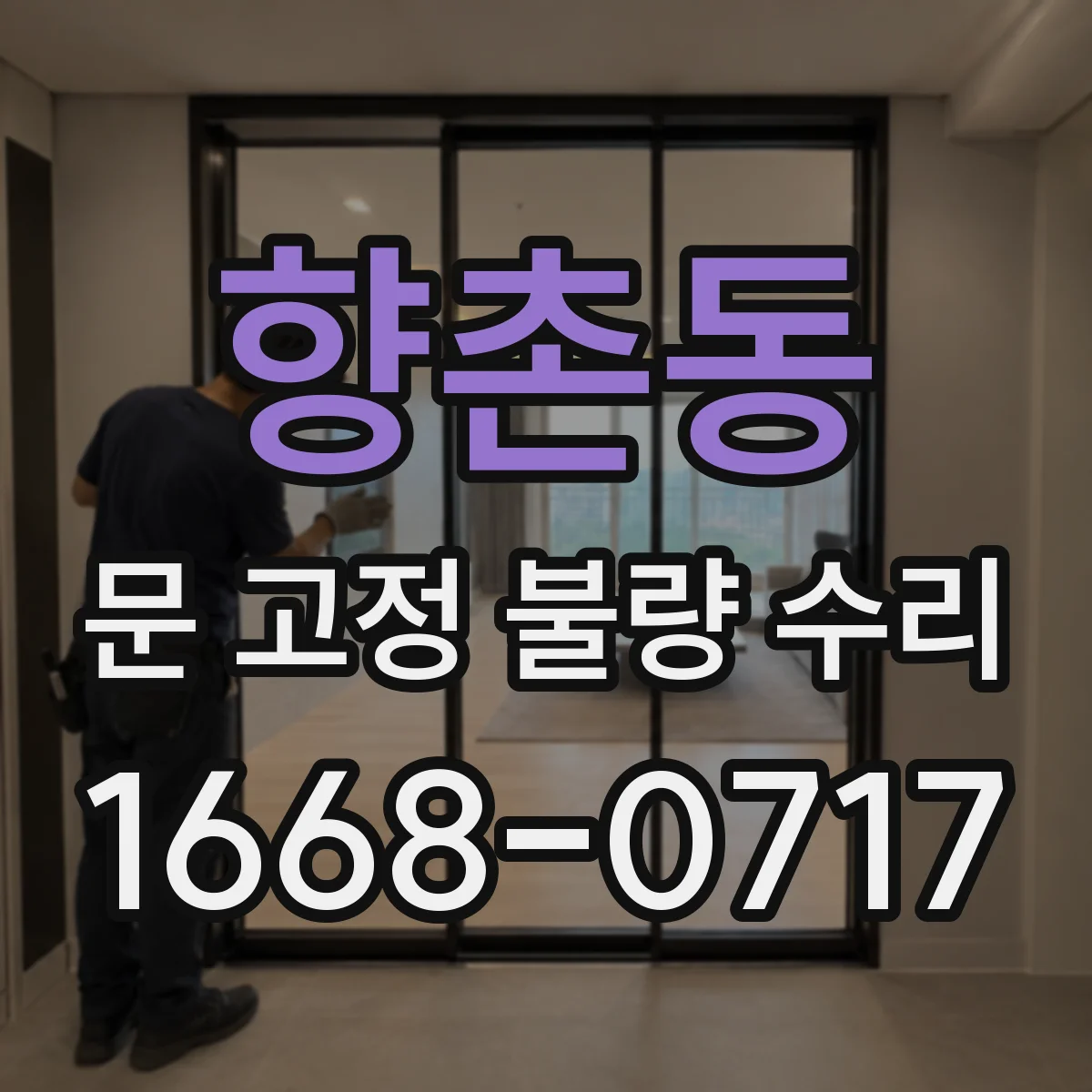 향촌동 문 고정 불량 수리