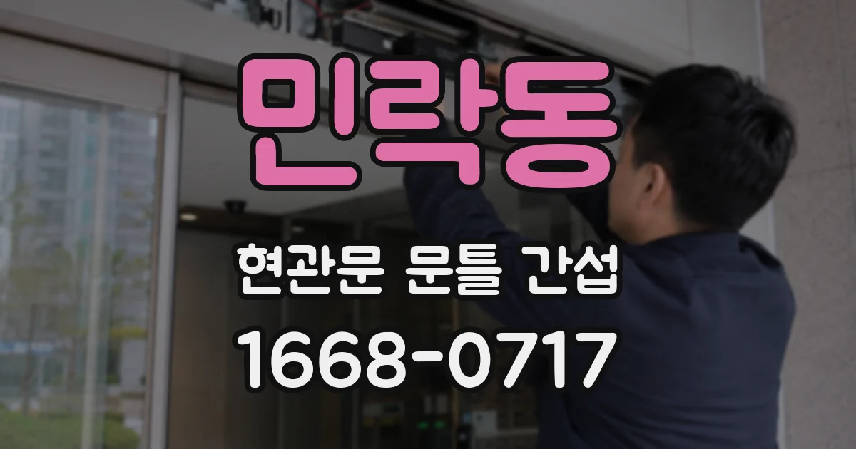 민락동 현관문 문틀 간섭