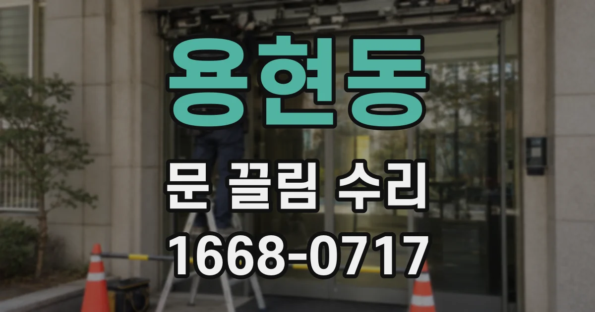 용현동 문 끌림 수리