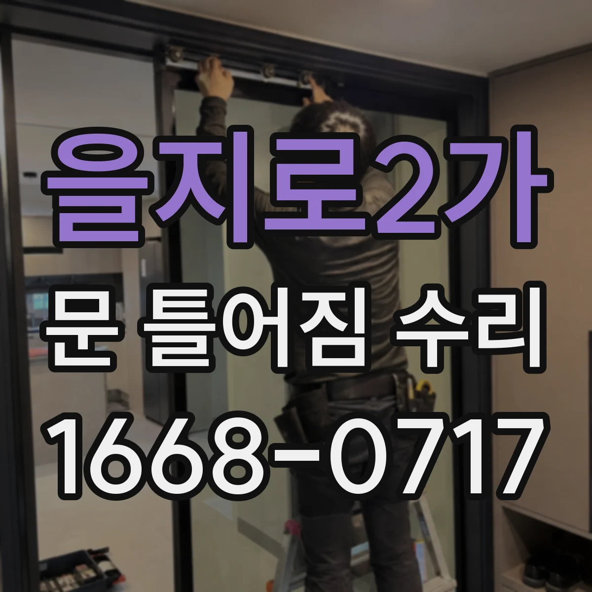 을지로2가 문 틀어짐 수리