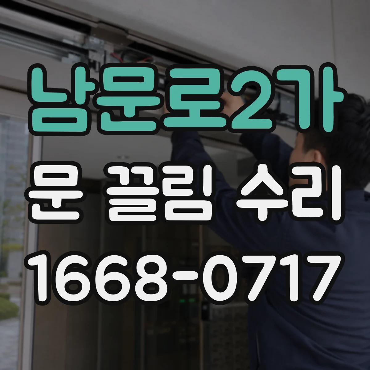 남문로2가 문 끌림 수리