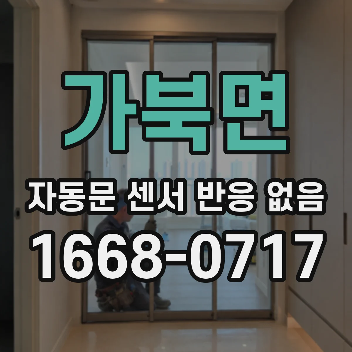 가북면 자동문 센서 반응 없음