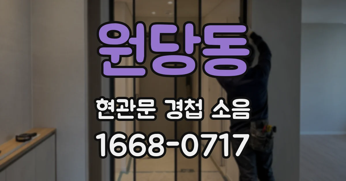 원당동 현관문 경첩 소음