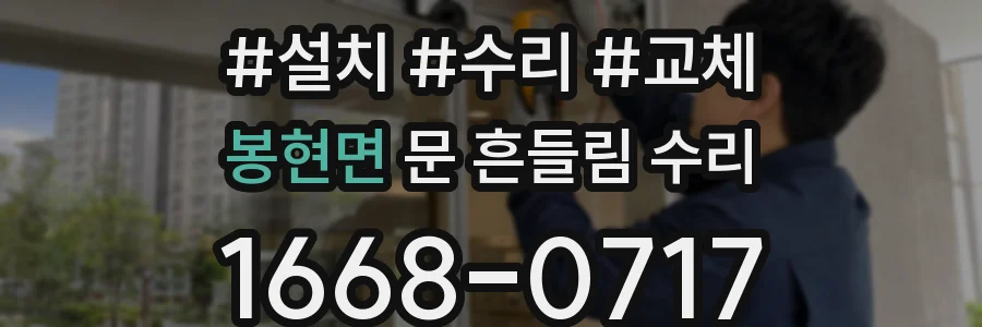 봉현면 문 흔들림 수리