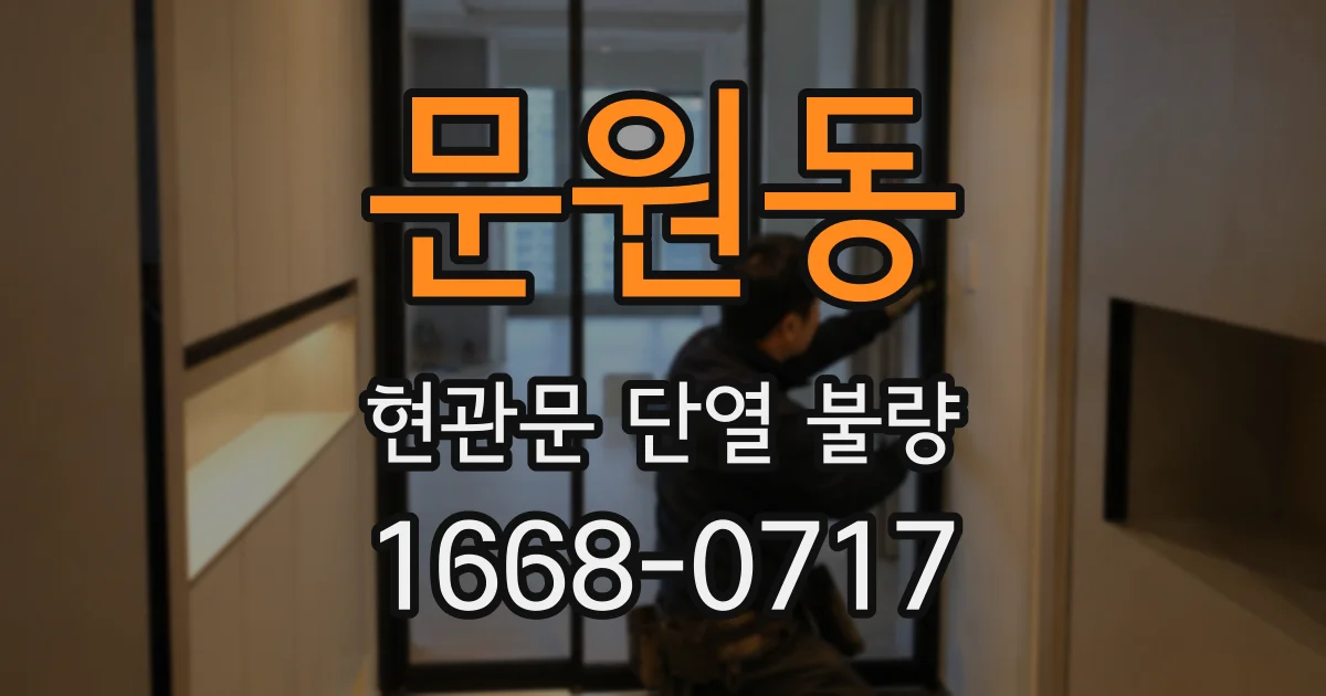 문원동 현관문 단열 불량