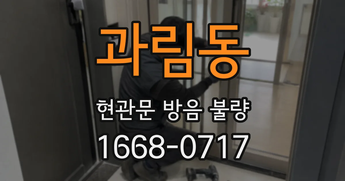 과림동 현관문 방음 불량