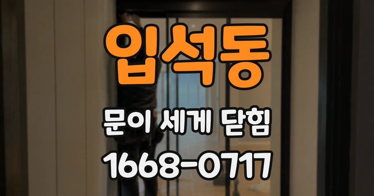 입석동 문이 세게 닫힘