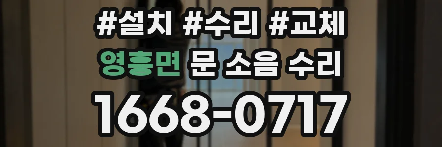 영흥면 문 소음 수리