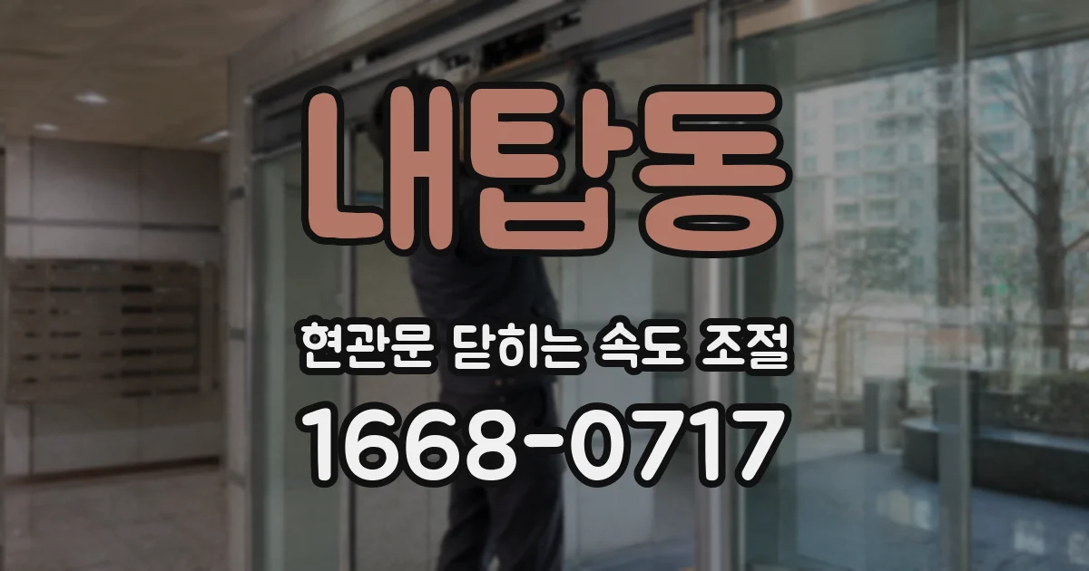 내탑동 현관문 닫히는 속도 조절