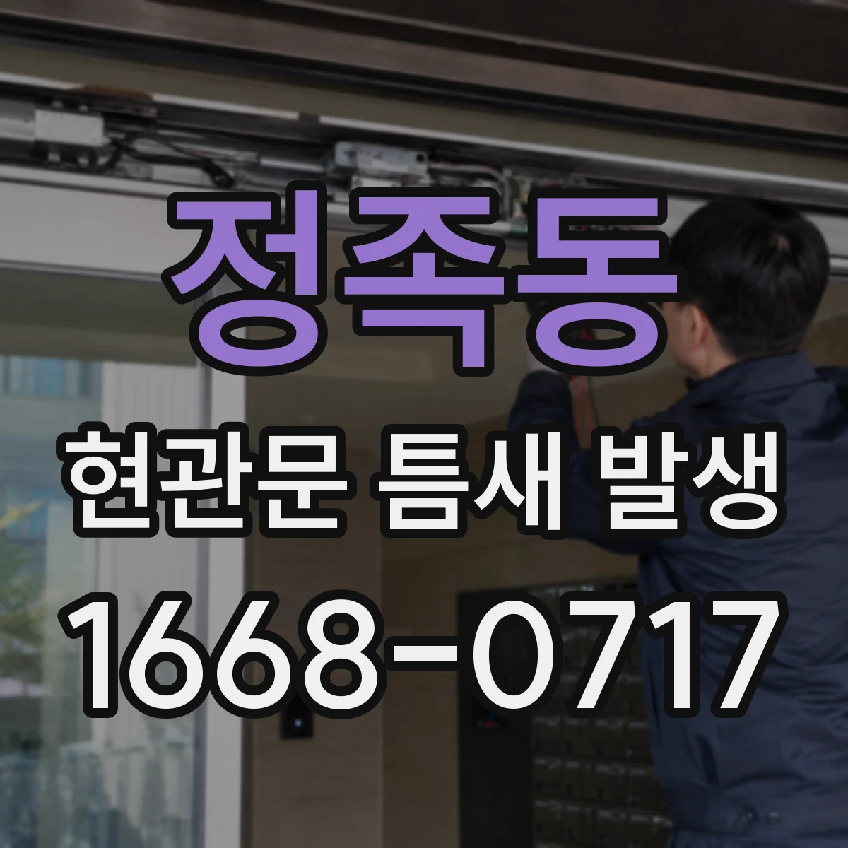 정족동 현관문 틈새 발생