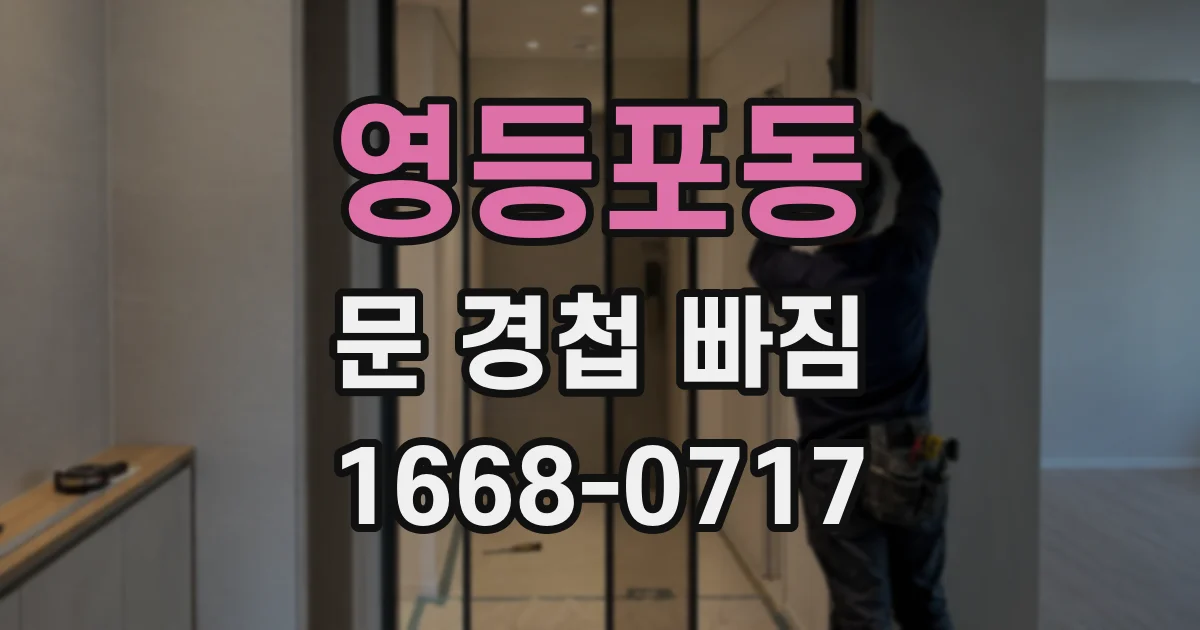 영등포동 문 경첩 빠짐