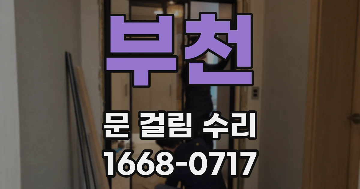 부천 문 걸림 수리