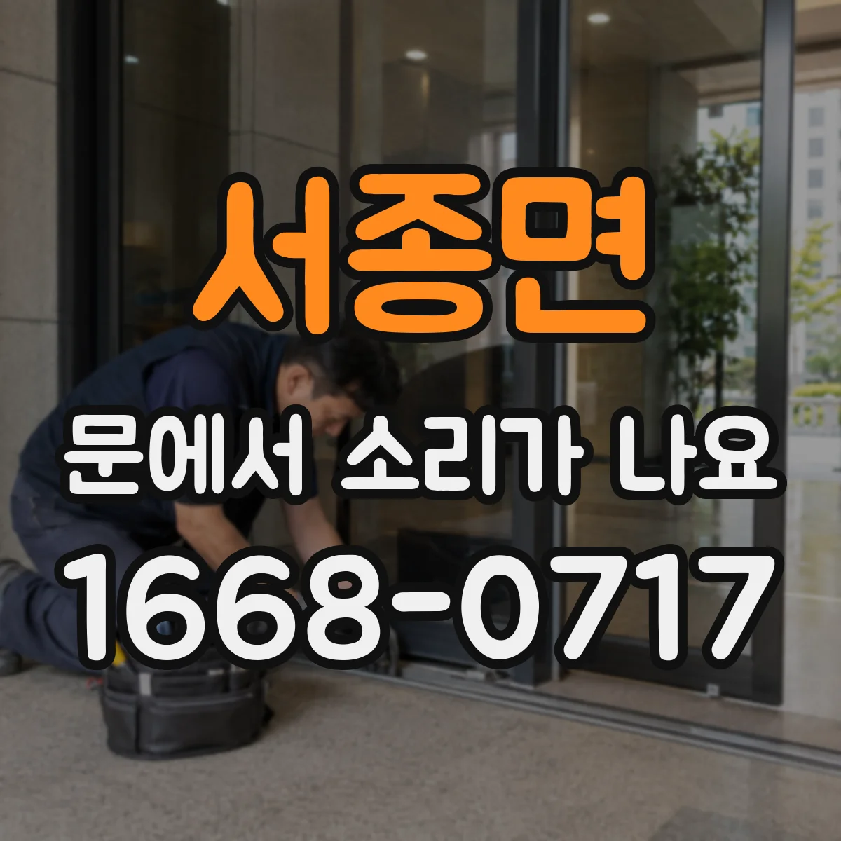 서종면 문에서 소리가 나요