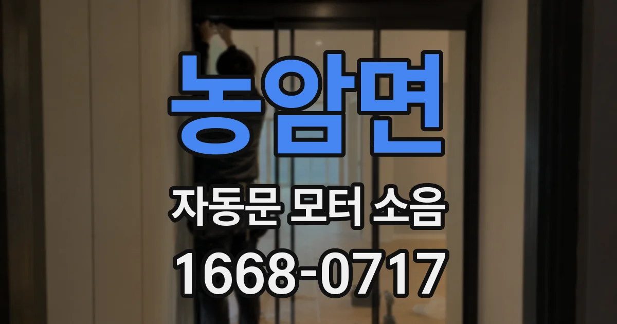 농암면 자동문 모터 소음