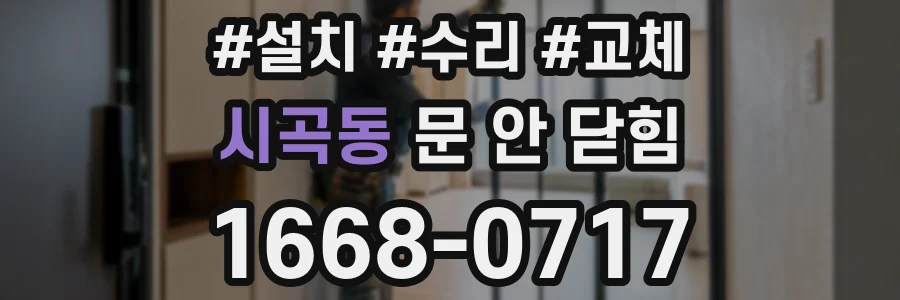 시곡동 문 안 닫힘