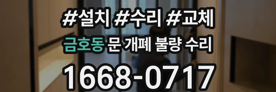 금호동 문 개폐 불량 수리