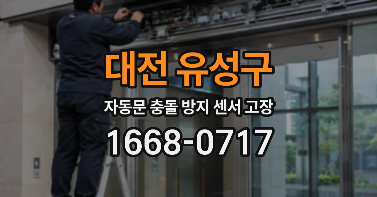 대전 유성구 자동문 충돌 방지 센서 고장