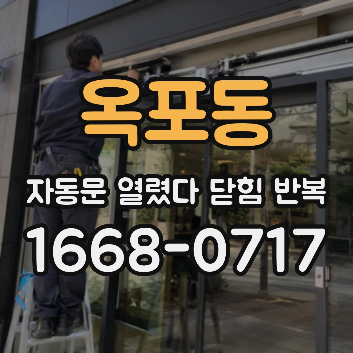 옥포동 자동문 열렸다 닫힘 반복 현상은 문이 열리자마자 다시 닫히거나, 한 번 멈춘 뒤 재가동되며 반복되는 경우가 많습니다.