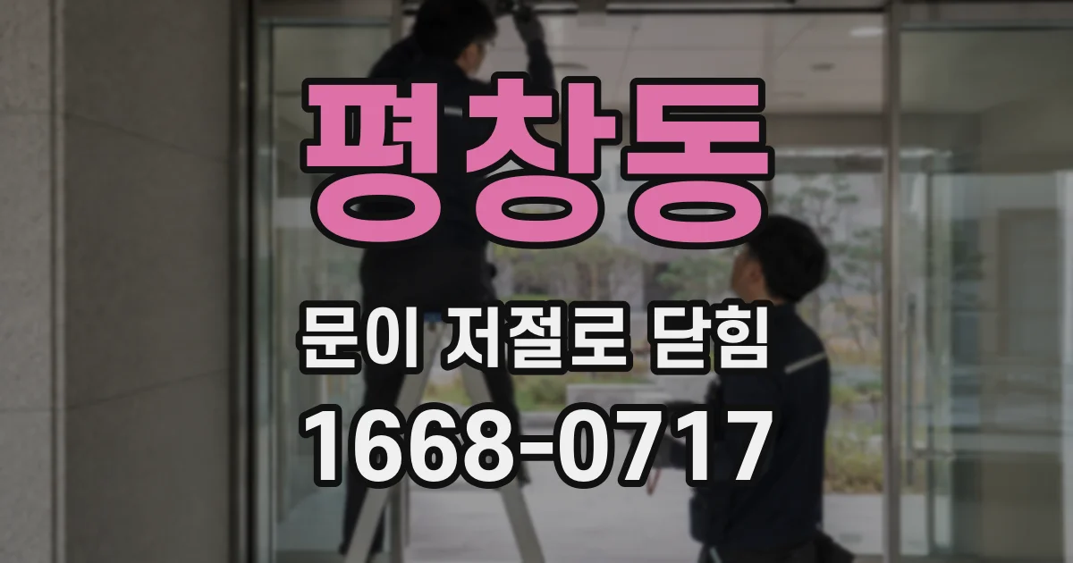 평창동 문이 저절로 닫힘