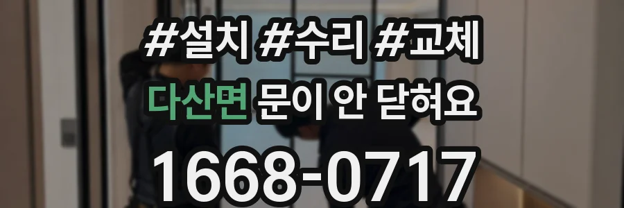 다산면 문이 안 닫혀요