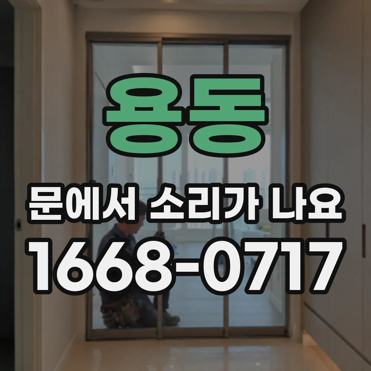 용동 문에서 소리가 나요