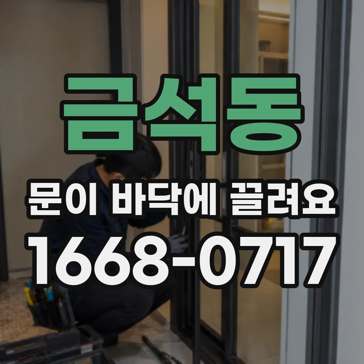 금석동 문이 바닥에 끌려요 충격 후 틀 정렬 점검과 조치 가이드