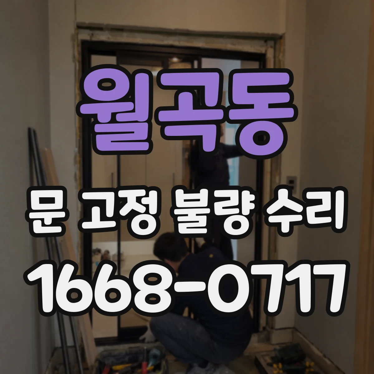 월곡동 문 고정 불량 수리
